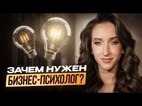Видео: Кто такой бизнес психолог? Закулисье работы с первыми лицами