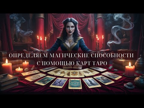 Видео: 🧙 Магические способности по дате рождения с помощью Старших Арканов Таро.