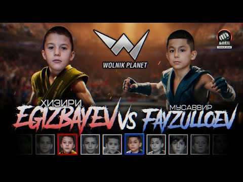 Видео: WOLNIK 12. Эгизбаев Хизири (SIMBA)🇷🇺 vs 🇰🇿Файзуллоев Мусаввир