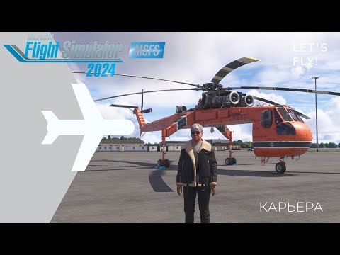 Видео: 🌀 MSFS 2024 / КАРЬЕРА ПИЛОТА № 11