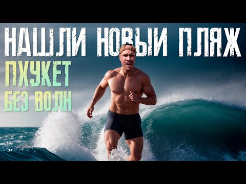 Видео: Все пляжи Пхукета без волн (3). Нашли новый пляж. Пхукет сейчас