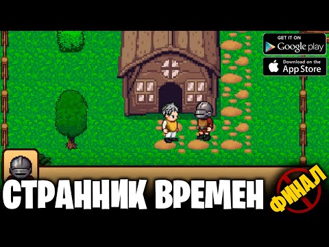 Видео: Странник времен - финал