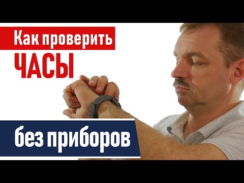 Видео: Как проверить часы без инструмента?