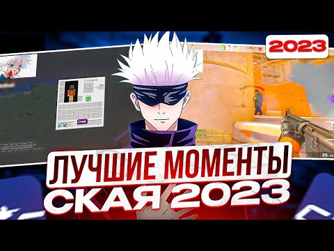 Видео: SKYWHYWALKER ЛУЧШИЕ МОМЕНТЫ 2023 С CS2/CS:GO И ДРУГИХ ИГР! | #skywhywalker #csgo #cs2
