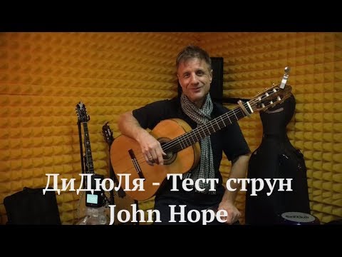 Видео: ДиДюЛя о гитарных струнах. Тест нейлоновых струн John Hope.