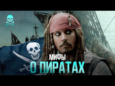 Видео: Мифы о пиратах, в которые вы верили (и зря!)