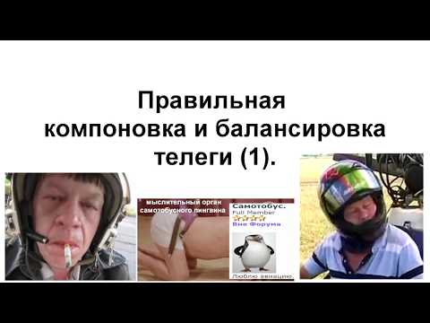 Видео: Правильная компоновка и балансировка телеги (1).
