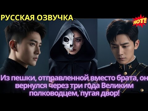 Видео: Из пешки, отправленной вместо брата, он вернулся через три года Великим полководцем, пугая двор!