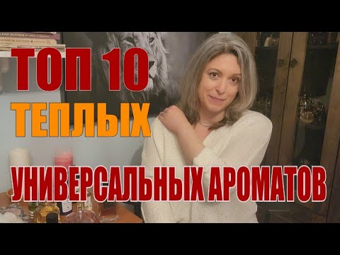 Видео: ТОП 10 ТЕПЛЫХ "УНИВЕРСАЛОВ" ДЛЯ ОФИСА | АМБРА, ДЕРЕВО, КОЖА, СПЕЦИИ
