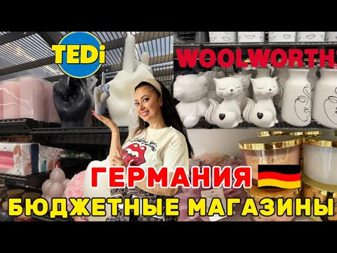 Видео: БЮДЖЕТНЫЕ МАГАЗИНЫ В ГЕРМАНИИ/ВСЁ ДЛЯ ДОМА/БЫСТРЫЙ И ПОЛЕЗНЫЙ УЖИН