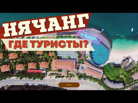 Видео: Нячанг - Вьетнамский курорт №1? /2022/