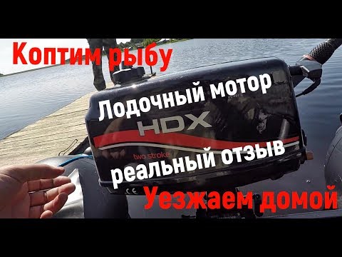 Видео: Лодочный мотор HDX 2.6 - Двухтактный Красавчик?! Реальный отзыв.