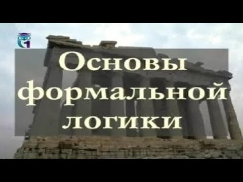 Видео: Основы формальной логики