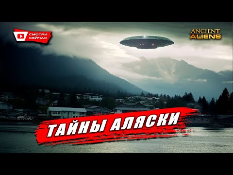Видео: Необъяснимая активность: НЛО на Аляске