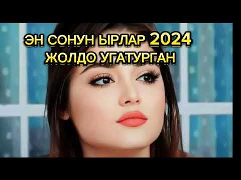 Видео: ЖОЛДО УГА ТУРГАН ЫРЛАР 2024