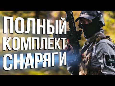 Видео: МОЙ КОМПЛЕКТ СНАРЯЖЕНИЯ  [что я использую]