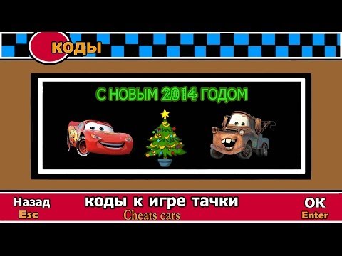 Видео: Новогодние коды к игре тачки - С Новым Годом, ребята ^_^