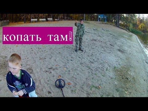 Видео: Осеннее обострение,коп на пляже,поиск золота в песке!