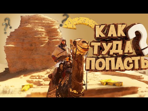 Видео: Assassins Creed Mirage - "Как Туда Попасть" : "Приколы, Баги и Забавные моменты"