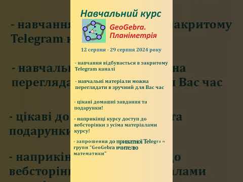 Видео: Курс "GeoGebra. Планіметрія" (другий потік)