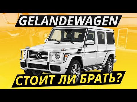 Видео: Гелик. И плевать, что не новый. Mercedes-Benz G-класс W463 Гелендваген | Подержанные автомобили