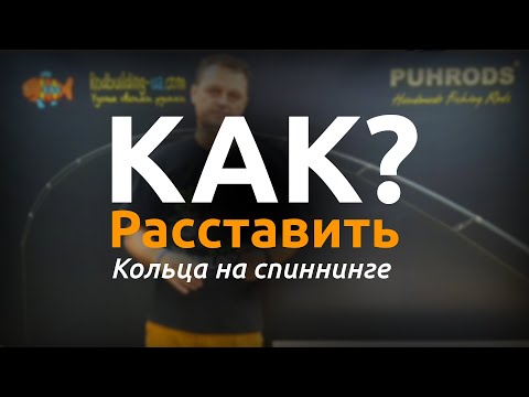 Видео: КАК? Раставить кольца на спиннинге!