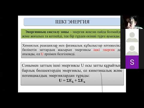 Видео: Термодинамика - 1 бөлім
