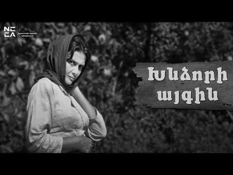 Видео: Խնձորի այգին - Հայկական Ֆիլմ / Khndzori aygin - Haykakan film / Яблоневый сад