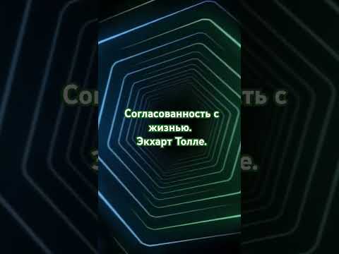 Видео: Согласованность с жизнью. Экхарт Толле. #самопознание #медитации #просветление
