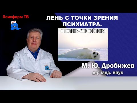 Видео: Лень с точки зрения психиатра.