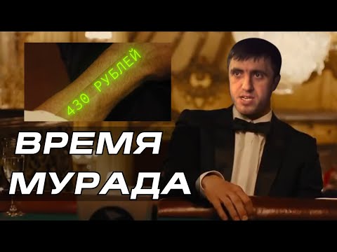 Видео: Время Мурада. Мурад в кино
