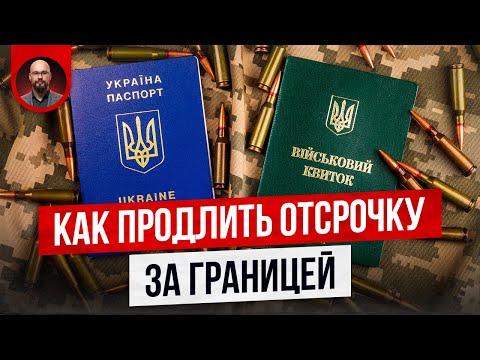 Видео: Три способа продлить отсрочку за границей!