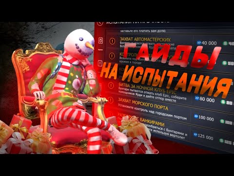 Видео: ГАЙД НА ИСПЫТАНИЯ НА ПРОЧНОСТЬ! ГАЙДЫ В GCO | GRAND CRIMINAL ONLINE