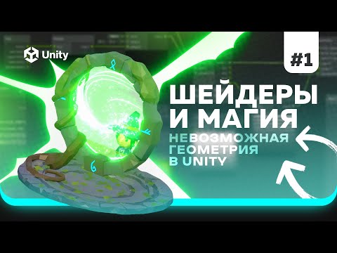 Видео: Шейдеры для ККИ на Unity! Ч.1. Stencil buffer и невозможная геометрия в юнити (Стенсил буфер)