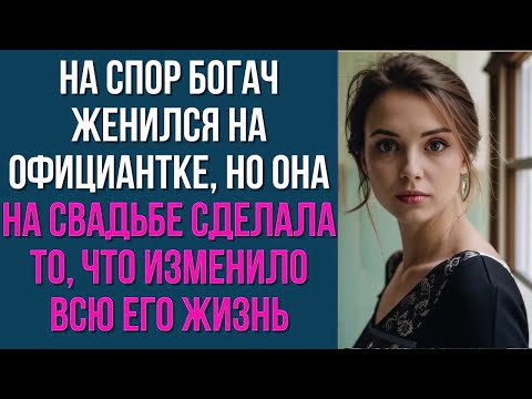 Видео: На спор богач женился на официантке, но она на свадьбе сделала то, что изменило всю его жизнь