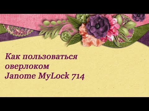 Видео: Janome MyLock 714. Инструкция к оверлоку