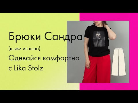 Видео: Шью удобные брюки Сандра из льна | DIY comfortable linen trousers