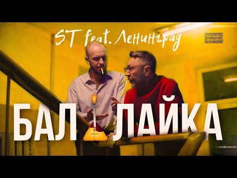 Видео: ST feat. Ленинград - Балалайка (Премьера клипа 2018)