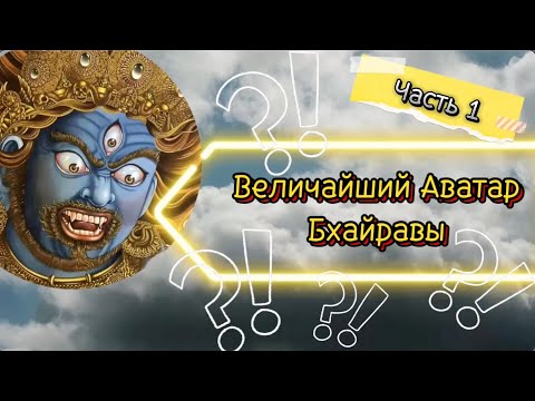 Видео: 🏹 Боги индуизма. 1. Величайший аватар Бхайравы Яламбар. Рассказывает Бхайрава-бхакта Махешвари Мишра