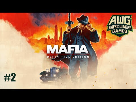 Видео: Mafia: Definitive Edition • #2 • Прохождение без комментариев [4K]