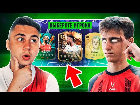 Видео: ФУТ ДРАФТ EA FC 25 ВСЛЕПУЮ ft. ФАВОРИТ | ПРОИГРАЛ - ПОТЕРЯЛ ДЕНЬГИ!
