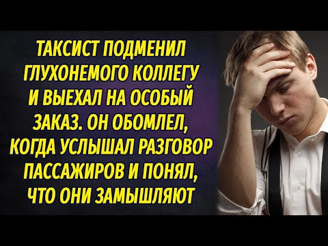 Видео: Таксист выехал на особый заказ на машине глухонемого коллеги и обомлел, услышав разговор пассажиров