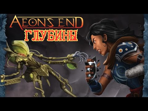 Видео: 5 "Конец вечности. ГЛУБИНЫ." Карга- Орда. Правила + Let's Play.