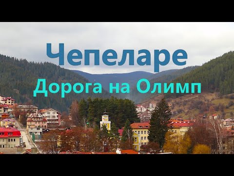Видео: Обзор города Чепеларе