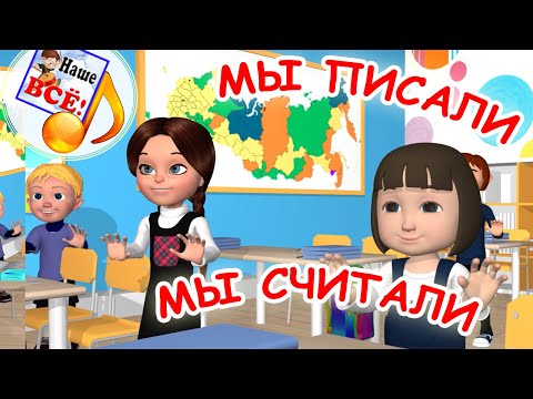 Видео: МЫ ПИСАЛИ. Физминутка, мульт-песенка. Наше всё!