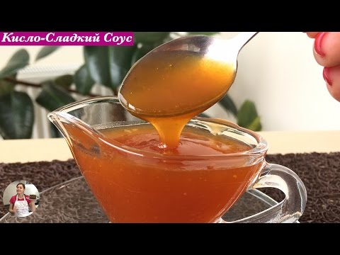 Видео: Кисло - Сладский Соус,  Пошаговый Рецепт (Sweet and Sour Sauce)