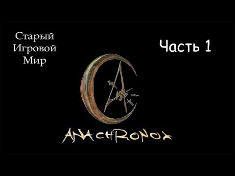 Видео: Anachronox - прохождение. Часть 1.