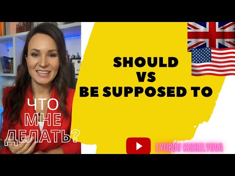 Видео: Простое объяснение разницы между should vs supposed to #урокианглийского