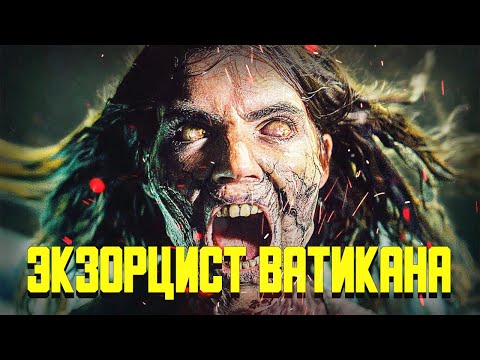 Видео: ЭКЗОРЦИСТ ВАТИКАНА | ТРЕШ ОБЗОР на фильм | Демон переселился в свинью