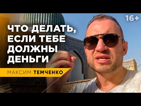 Видео: Как вернуть деньги, которые тебе должны / Возврат долгов / 16+